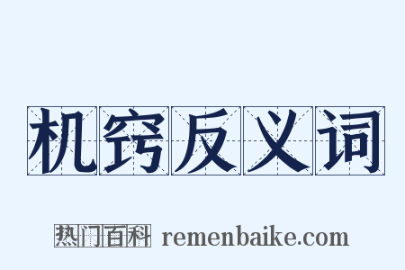 机窍反义词是什么意思的图片